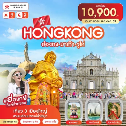 ทัวร์ฮ่องกง