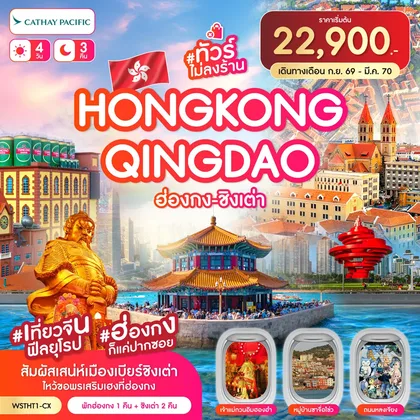 ทัวร์จีน ฮ่องกง-ชิงเต่า-เที่ยวจีนฟิลยุโรป *ทัวร์ไม่ลงร้าน* 4วัน 3คืน (CX) ต.ค.69-มีค.70 ทัวร์จีน