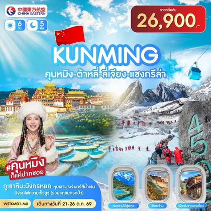 ทัวร์จีน WSTKMG1-MU คุนหมิง-ต้าหลี่-ลี่เจียง-แชงกรีล่า 6 วัน 5 คืน 21-26 ต.ค.2569 ทัวร์จีน