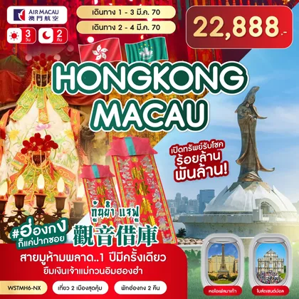 ทัวร์ฮ่องกง มาเก๊า-ฮ่องกง-กุ้นย้ำ แจฟู 3วัน 2คืน (NX) เดินทาง 1-3 มี.ค. 70 ทัวร์ฮ่องกง