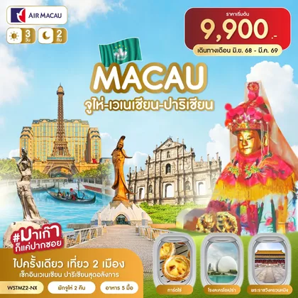 ทัวร์มาเก๊า มาเก๊า-จูไห่-เวเนเชี่ยน-ปาริเชี่ยน 3วัน 2คืน มิ.ย.2569-มี.ค.2570 ทัวร์มาเก๊า