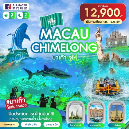 ทัวร์มาเก๊า มาเก๊า-จูไห่-Chime long 3วัน 2คืน (NX) ต.ค.-ธ.ค. 2569 ทัวร์มาเก๊า