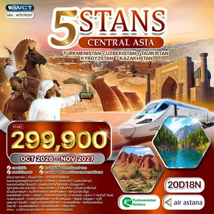 ทัวร์คาซัคสถาน