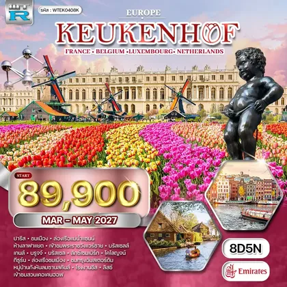 ทัวร์ฝรั่งเศส ทัวร์ยุโรปเคอเคนฮอฟ LU • NL • BE • DE 8 วัน EK) MAR - MAY 27 ทัวร์ฝรั่งเศส
