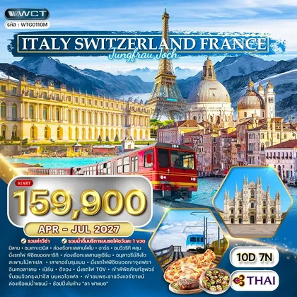 ทัวร์ยุโรป ทัวร์อิตาลี-สวิตเซอร์แลนด์-ฝรั่งเศส 10 วัน (TG) APR - JUL 27 ทัวร์ยุโรป
