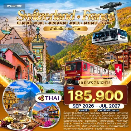 ทัวร์สวิตเซอร์แลนด์