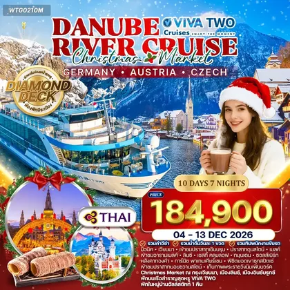 ทัวร์เยอรมนี ทัวร์ล่องเรือสำราญแม่น้ำดานูบ VIVA TWO Christmas Market DE • AU • CZ 10วัน 7คืน (TG) ทัวร์เยอรมนี
