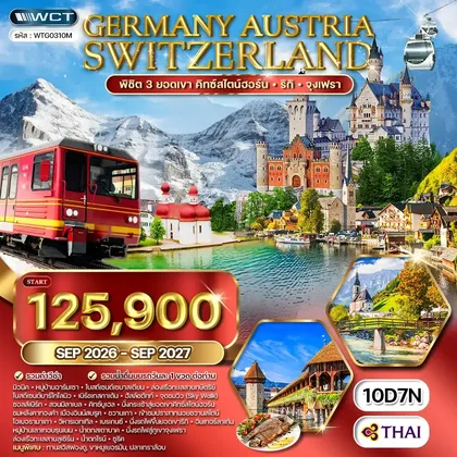 ทัวร์เยอรมนี