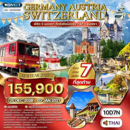 ทัวร์สวิตเซอร์แลนด์