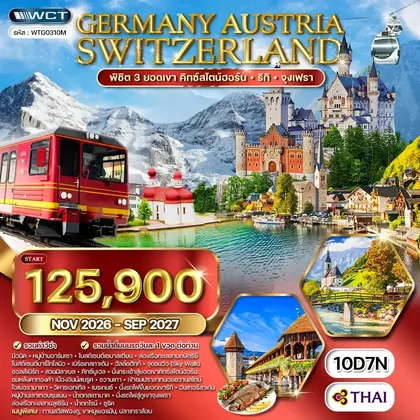 ทัวร์เยอรมนี