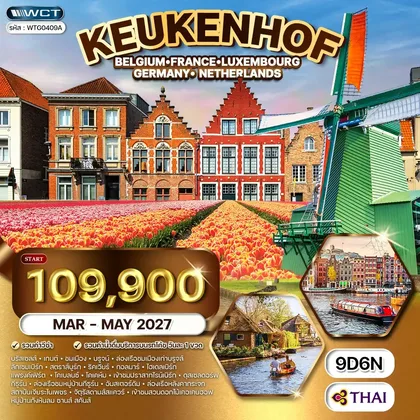 ทัวร์เบลเยียม ทัวร์ยุโรปเคอเคนฮอฟ BE - LU - FR - DE - NL 9 วัน (TG) MAR - MAY 27 ทัวร์เบลเยียม