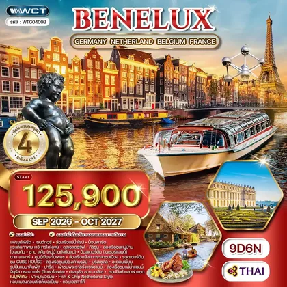 ทัวร์ยุโรป ทัวร์ยุโรปเบเนลักซ์ DE • NL • BG • FR 9 วัน TG SEP 26 - OCT 27 ทัวร์ยุโรป