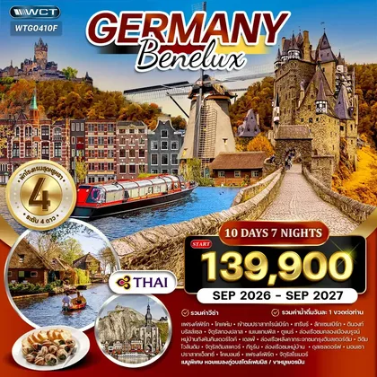 ทัวร์เยอรมนี ทัวร์เยอรมัน - เบเนลักซ์ 10วัน 7คืน (TG) SEP 26 - SEP 27 ทัวร์เยอรมนี