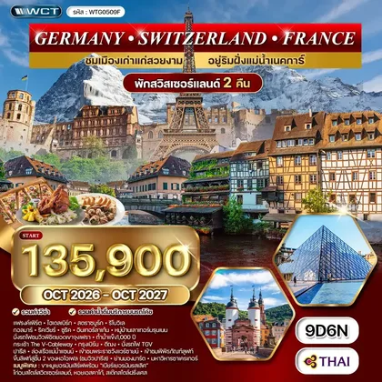 ทัวร์เยอรมนี ทัวร์เยอรมนี สวิตเซอร์แลนด์ ฝรั่งเศส 9 วัน (TG) OCT 26 - OCT 27 ทัวร์เยอรมนี