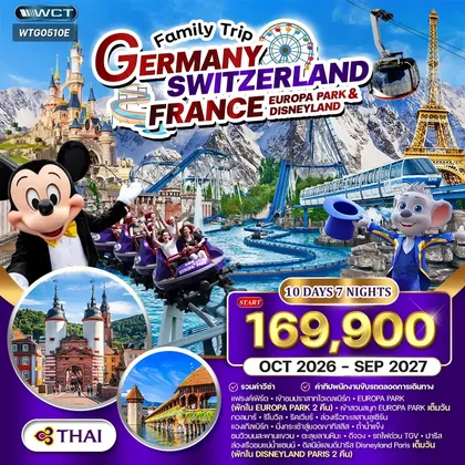 ทัวร์เยอรมนี ทัวร์เยอรมัน - สวิสฯ(ทิตลิส) - ฝรั่งเศส 2 สวนสนุก EUROPA PARK & DISNEYLAND 10วัน 7คืน (TG) OCT 26-SEP 27 ทัวร์เยอรมนี