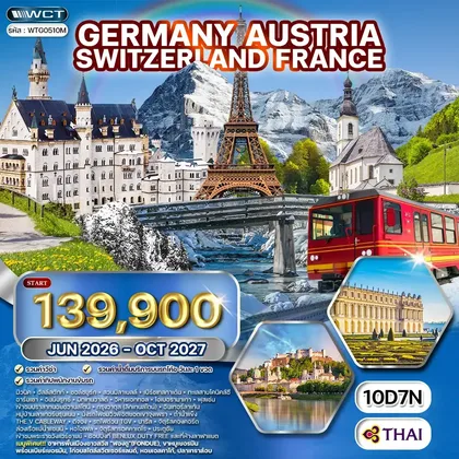 ทัวร์เยอรมนี ทัวร์เยอรมนี-ออสเตรีย-ฝรั่งเศส 10 วัน (TG) OCT 26 - OCT 27 ทัวร์เยอรมนี