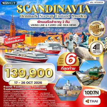 ทัวร์สแกนดิเนเวีย ทัวร์สแกนดิเนเวีย เดนมาร์ก - สวีเดน - ฟินแลนด์ - นอร์เวย์ 10 วัน (TG) 17 - 26 OCT 26 ทัวร์สแกนดิเนเวีย