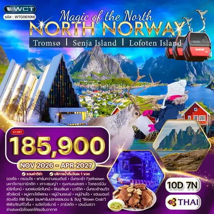 ทัวร์นอร์เวย์