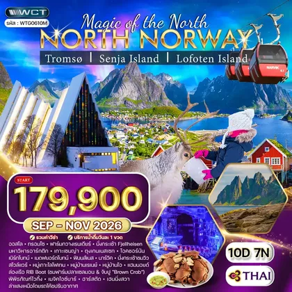 ทัวร์นอร์เวย์