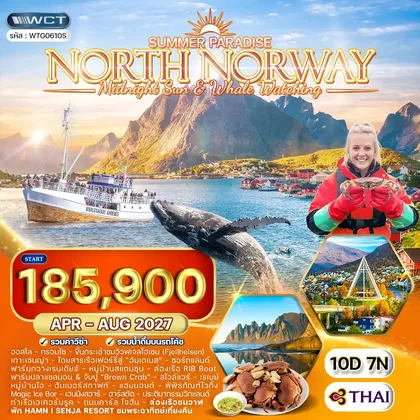 ทัวร์นอร์เวย์ ทัวร์นอร์เวย์เหนือ พระอาทิตย์เที่ยงคืน - ล่องเรือดูวาฬ 10 วัน (TG) APR - AUG 27 ทัวร์นอร์เวย์