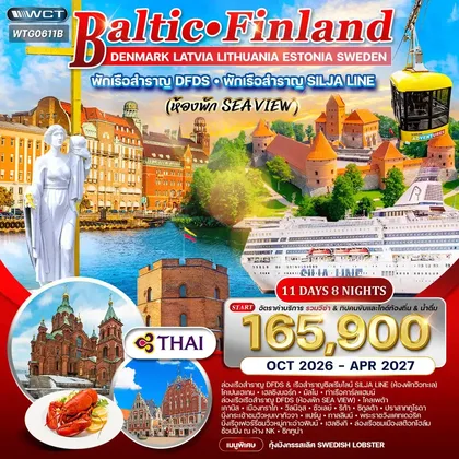 ทัวร์สวีเดน ทัวร์บอลติก-ฟินแลนด์ 11 วัน TG พักเรือสำราญ 2 ลำ OCT 26 - APR 27 ทัวร์สวีเดน