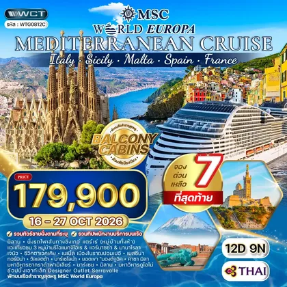 ทัวร์สเปน ทัวร์ล่องเรือสำราญ เมดิเตอร์เรเนียน MSC WORLD EUROPA 12 วัน 9 คืน (TG) 16 - 27 OCT 26 ทัวร์สเปน