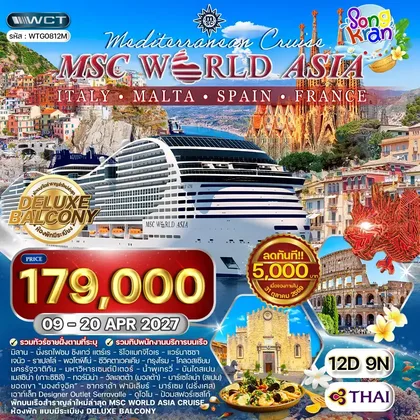 ทัวร์อิตาลี ทัวร์ล่องเรือสำราญ MSC World Asia อิตาลี - มอลต้า - สเปน - ฝรั่งเศส 12 วัน (TG) 09-20 APR 27 ทัวร์อิตาลี