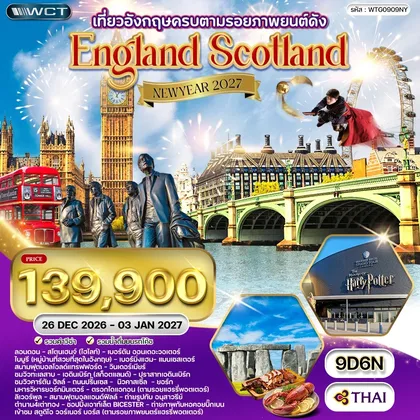 ทัวร์อังกฤษ ทัวร์อังกฤษ - สก็อตแลนด์ แฮร์รี่ พอตเตอร์ 9วัน 6คืน (TG) ทัวร์อังกฤษ
