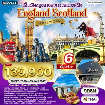 ทัวร์อังกฤษ ทัวร์อังกฤษ - สก็อตแลนด์ แฮร์รี่ พอตเตอร์ 9 วัน 6 คืน (TG) 26 DEC 26 - 03 JAN 27 ทัวร์อังกฤษ