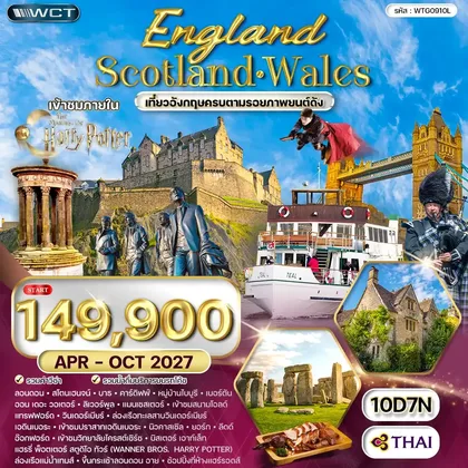 ทัวร์อังกฤษ ทัวร์อังกฤษ-สกอตแลนด์-เวลส์ 10 วัน (TG) APR-OCT 2027 ทัวร์อังกฤษ