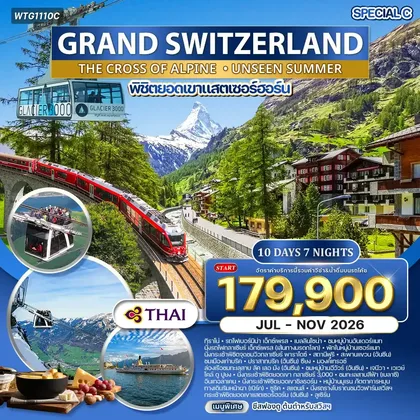 ทัวร์สวิตเซอร์แลนด์ ทัวร์แกรนด์สวิตเซอร์แลนด์ ALPINE CROSSING 10 วัน (TG) Special C OCT - NOV 26 ทัวร์สวิตเซอร์แลนด์