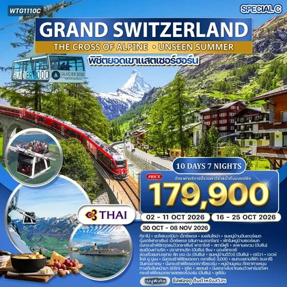 ทัวร์สวิตเซอร์แลนด์ ทัวร์แกรนด์สวิตเซอร์แลนด์ 10 วัน (TG) OCTOBER 2026 Special C Alpine Cross ทัวร์สวิตเซอร์แลนด์