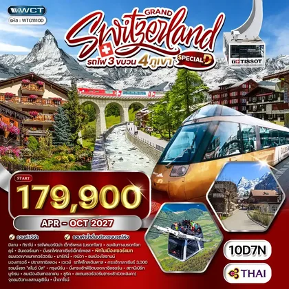 ทัวร์สวิตเซอร์แลนด์