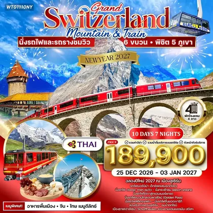 ทัวร์สวิตเซอร์แลนด์