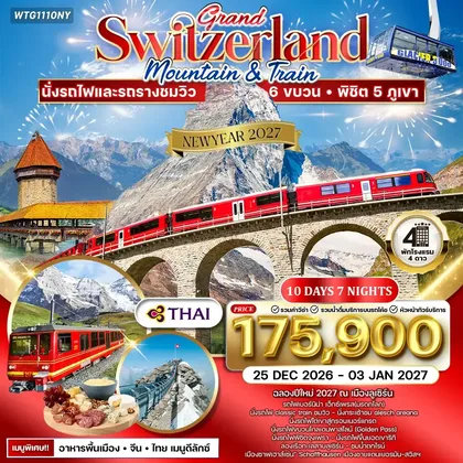 ทัวร์สวิตเซอร์แลนด์