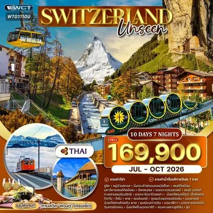 ทัวร์สวิตเซอร์แลนด์ ทัวร์แกรนด์สวิตเซอร์แลนด์ 10 วัน (TG) UNSEEN OCT 2026 ทัวร์สวิตเซอร์แลนด์