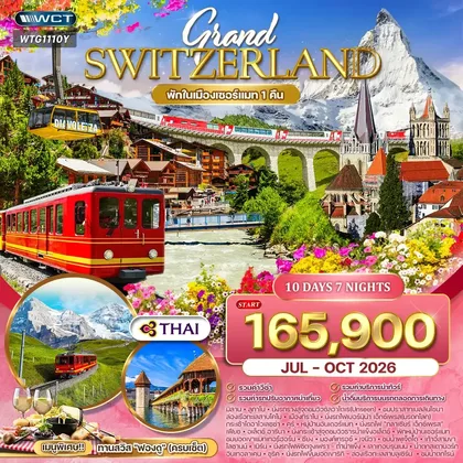 ทัวร์สวิตเซอร์แลนด์