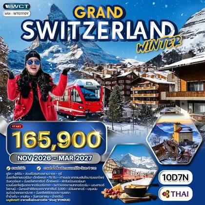 ทัวร์สวิตเซอร์แลนด์ ทัวร์แกรนด์สวิตเซอร์แลนด์ 10 วัน (TG) WINTER FROZEN NOV 26-MAR 27 ทัวร์สวิตเซอร์แลนด์