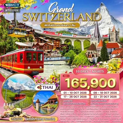 ทัวร์สวิตเซอร์แลนด์