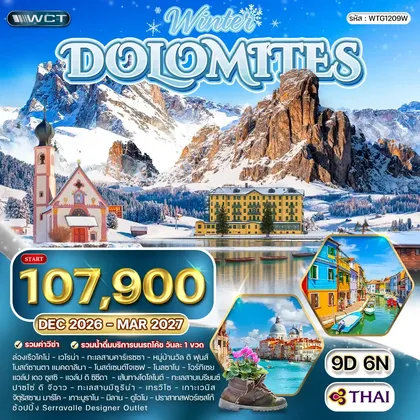 ทัวร์อิตาลี ทัวร์อิตาลี - โดโลไมท์ 9 วัน (TG) DEC 26 - MAR 27 ทัวร์อิตาลี