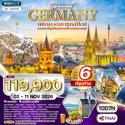 ทัวร์เยอรมนี ทัวร์แกรนด์เยอรมัน พิชิตยอดเขาซุกสปิตซ์ 10 วัน (TG) 02 - 11 NOV 26 ทัวร์เยอรมนี