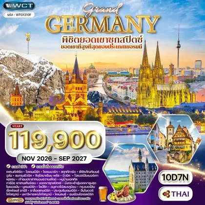 ทัวร์เยอรมนี ทัวร์แกรนด์เยอรมัน ดินแดนแห่งปราสาทและวัฒนธรรม 10 วัน (TG) NOV 26 - SEP 27 ทัวร์เยอรมนี