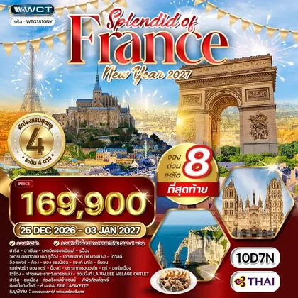 ทัวร์ฝรั่งเศส ทัวร์ฝรั่งเศสตะวันตก ฉลองปีใหม่ ณ กรุงปารีส 10 วัน (TG) 26 DEC 26 - 03 JAN 27 ทัวร์ฝรั่งเศส
