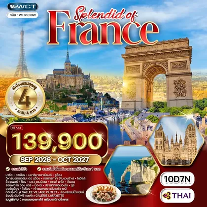 ทัวร์ฝรั่งเศส ทัวร์แกรนด์ฝรั่งเศสตะวันตก 10วัน SPLENDID (TG) SEP 26 - OCT 27 ทัวร์ฝรั่งเศส