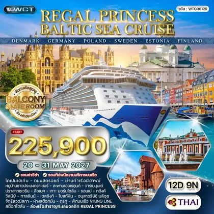 ทัวร์เยอรมนี ทัวร์ล่องเรือทะเลบอลติก REGAL PRINCESS CRUISE 12 วัน (TG) 20 - 31 MAY 27 ทัวร์เยอรมนี