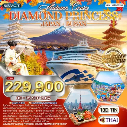 ทัวร์ญี่ปุ่น ทัวร์ล่องเรือสำราญทะเลญี่ปุ่น - เกาะปูซาน Diamond Princess 13 วัน (TG) 03-15 SEP 27 ทัวร์ญี่ปุ่น