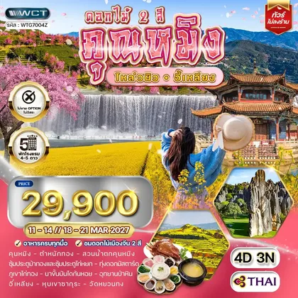 ทัวร์จีน ทัวร์จีนคุณหมิง - โหล่วผิว - อี้เหลียง 4 วัน (TG) 11 - 14 // 18 - 21 MAR 2027 ทัวร์จีน