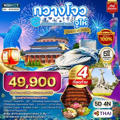 ทัวร์จีน ทัวร์จีน กวางโจว - จูไห่ - สวนสนุกฉางหลง 5 วัน (TG) 30 Dec 26 - 03 Jan 27 ทัวร์จีน