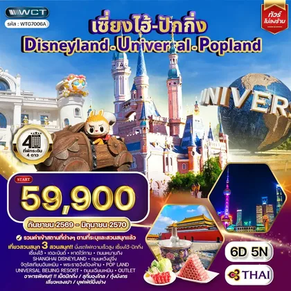 ทัวร์จีน ทัวร์เซี่ยงไฮ้ ปักกิ่ง Disneyland - Universal - Popland 6 วัน 5 คืน (TG) SEP 26 - JUN 27 ทัวร์จีน