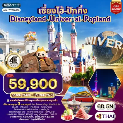 ทัวร์จีน ทัวร์เซี่ยงไฮ้ ปักกิ่ง Disneyland - Universal - Popland 6 วัน 5 คืน (TG) OCT 26 - JUN 27 ทัวร์จีน